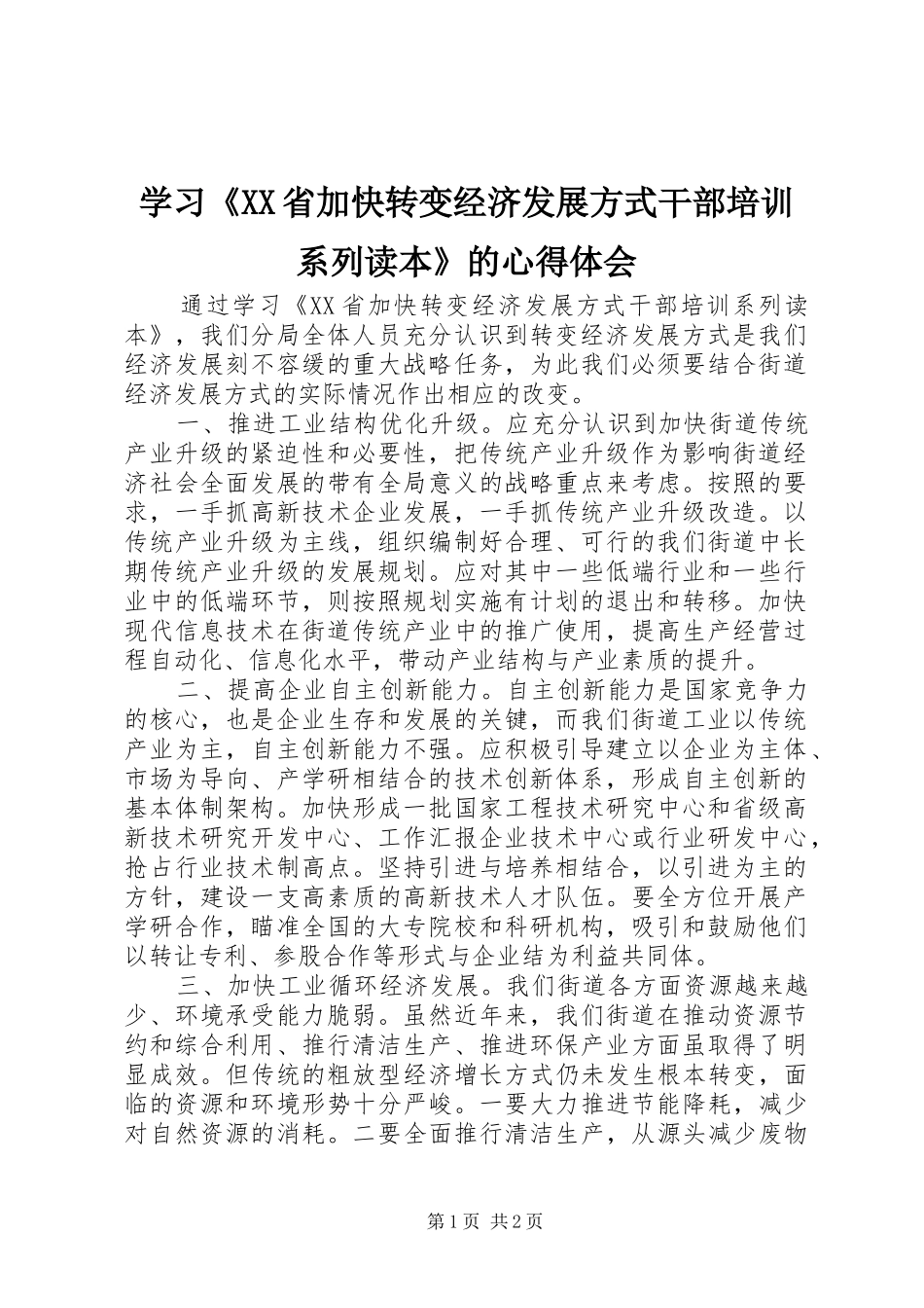 学习《XX省加快转变经济发展方式干部培训系列读本》的心得体会_第1页