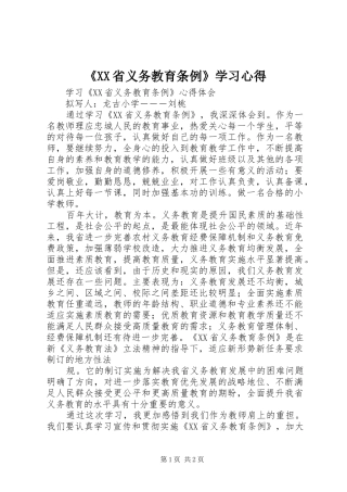 《XX省义务教育条例》学习心得