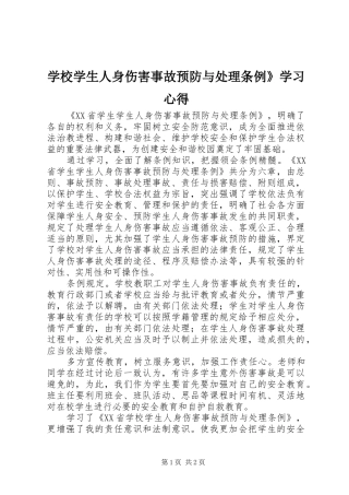 学校学生人身伤害事故预防与处理条例》学习心得