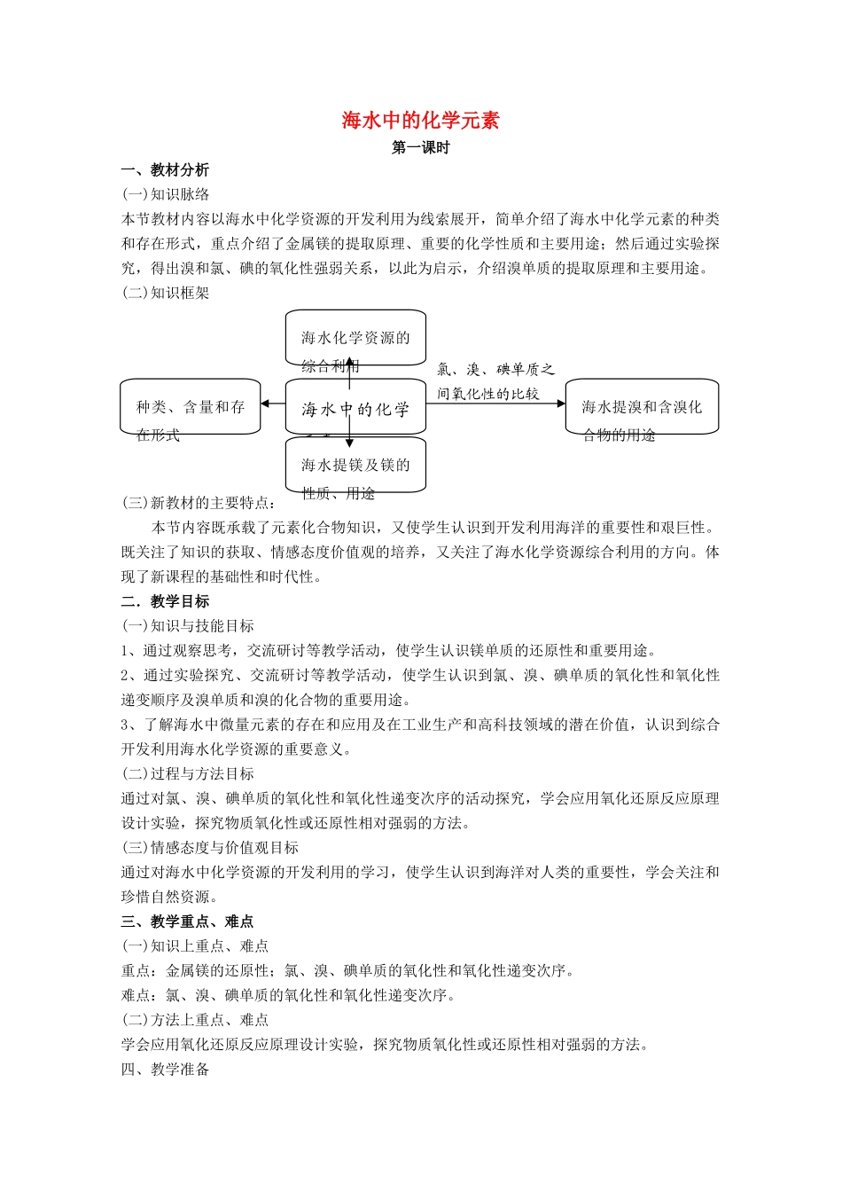 高中化学 第3章 自然界中的元素 第4节 海水中的元素（第1课时）教案 鲁科版必修1-鲁科版高一必修1化学教案_第1页