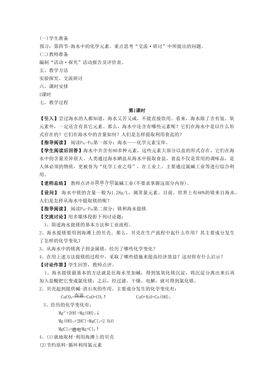 高中化学 第3章 自然界中的元素 第4节 海水中的元素（第1课时）教案 鲁科版必修1-鲁科版高一必修1化学教案_第2页