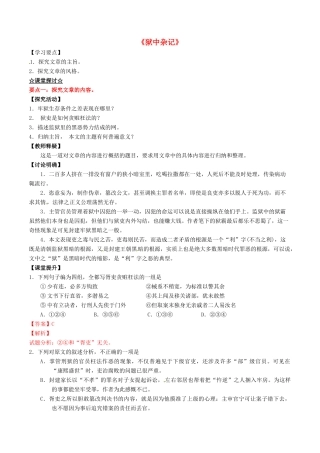 高中语文 专题17《狱中杂记》（讲）（提升版）新人教版选修《中国古代诗歌散文欣赏》-新人教版高二《中国古代诗歌散文欣赏》语文教案