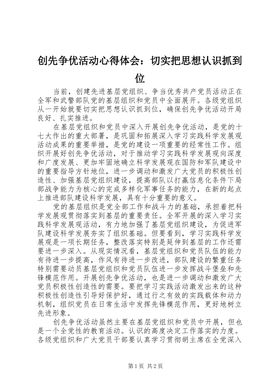创先争优活动心得体会：切实把思想认识抓到位_第1页