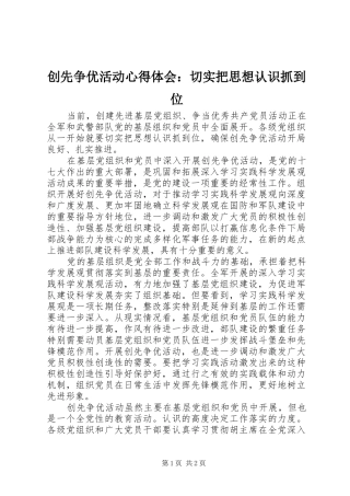 创先争优活动心得体会：切实把思想认识抓到位