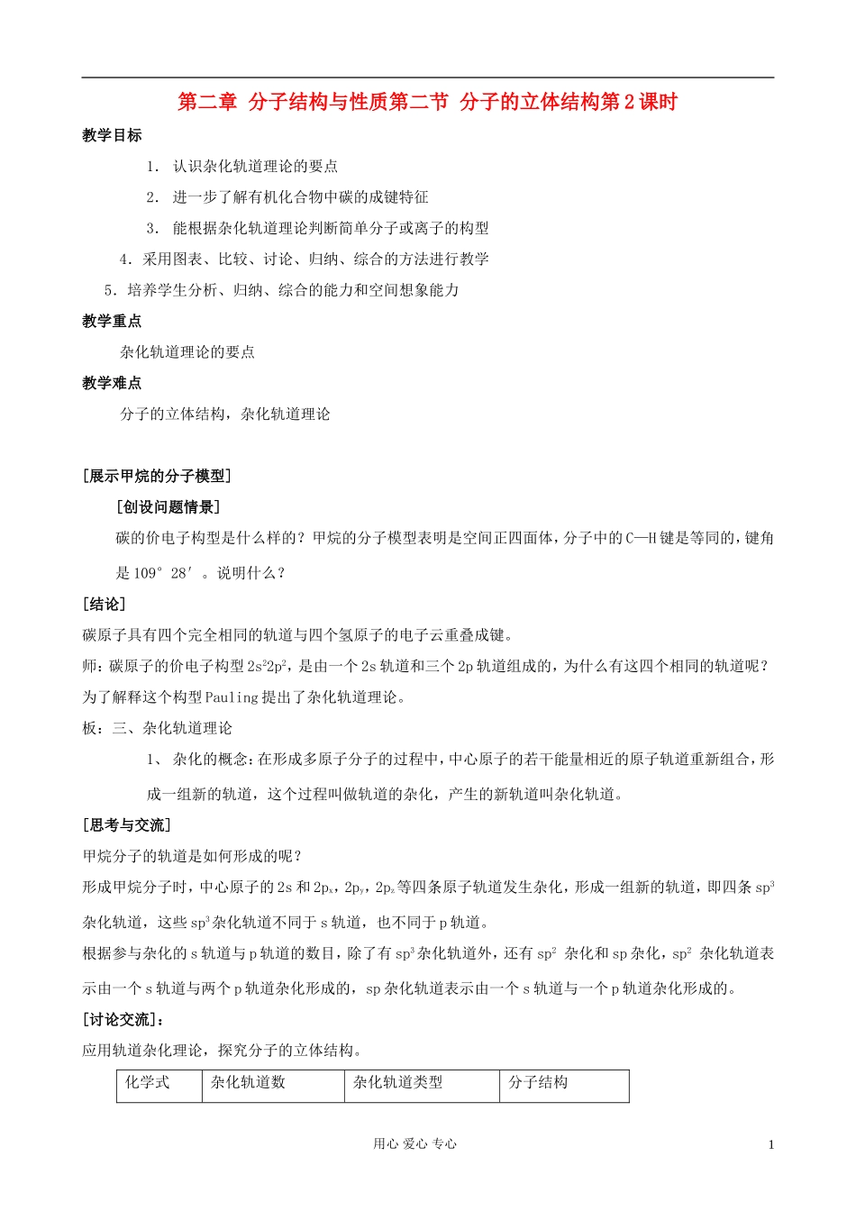 高中化学《分子的立体结构》教案3 新人教版选修3_第1页