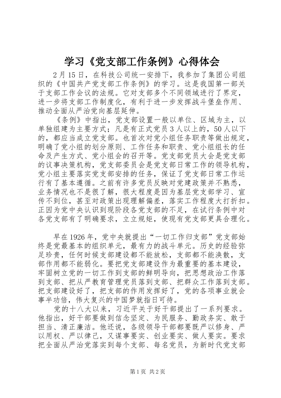 学习《党支部工作条例》心得体会_第1页