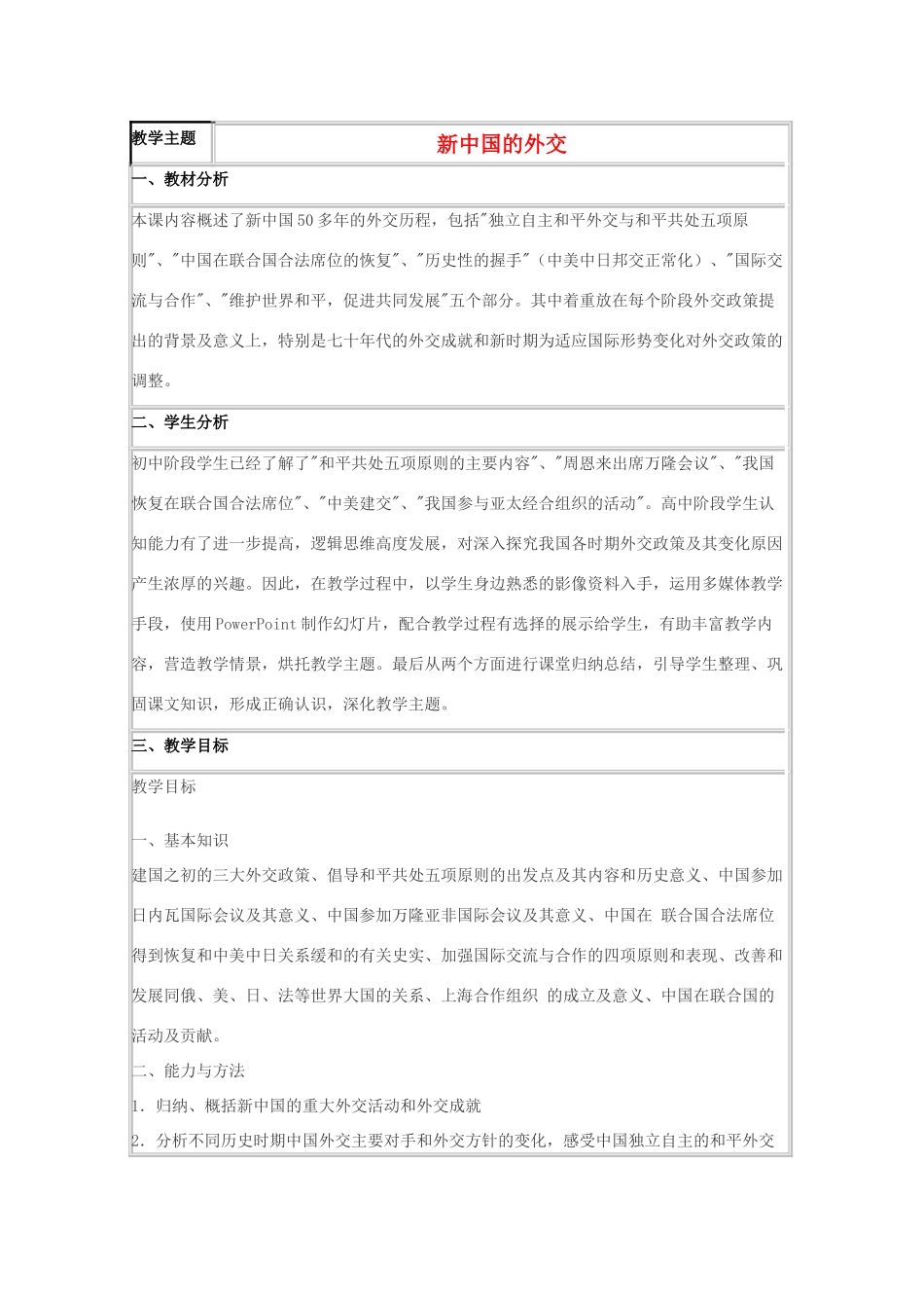 高中历史 第26课 新中国外交教案6 岳麓版必修1-岳麓版高一必修1历史教案_第1页