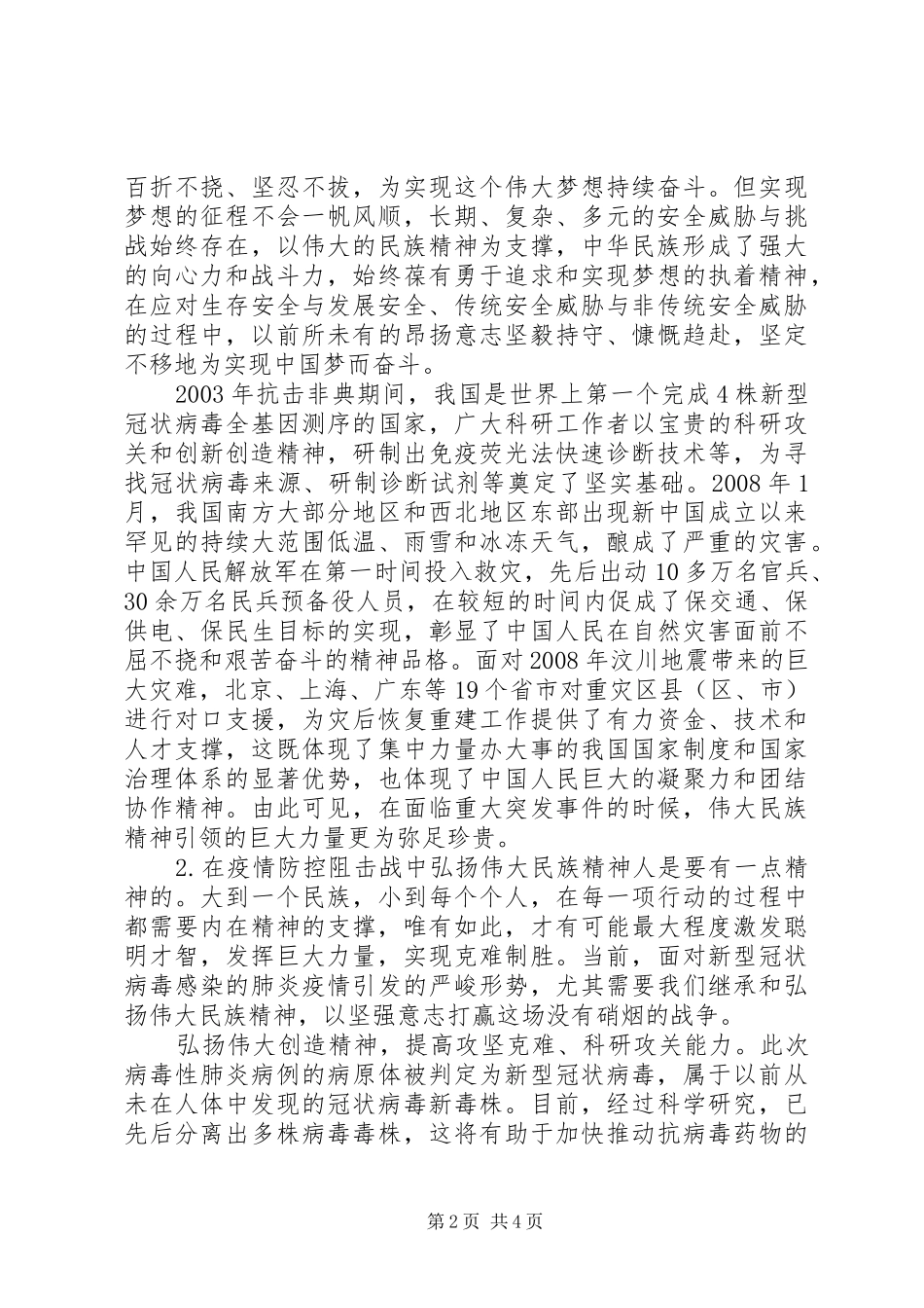 弘扬伟大民族精神凝聚众志成城抗疫强大力量心得体会_第2页