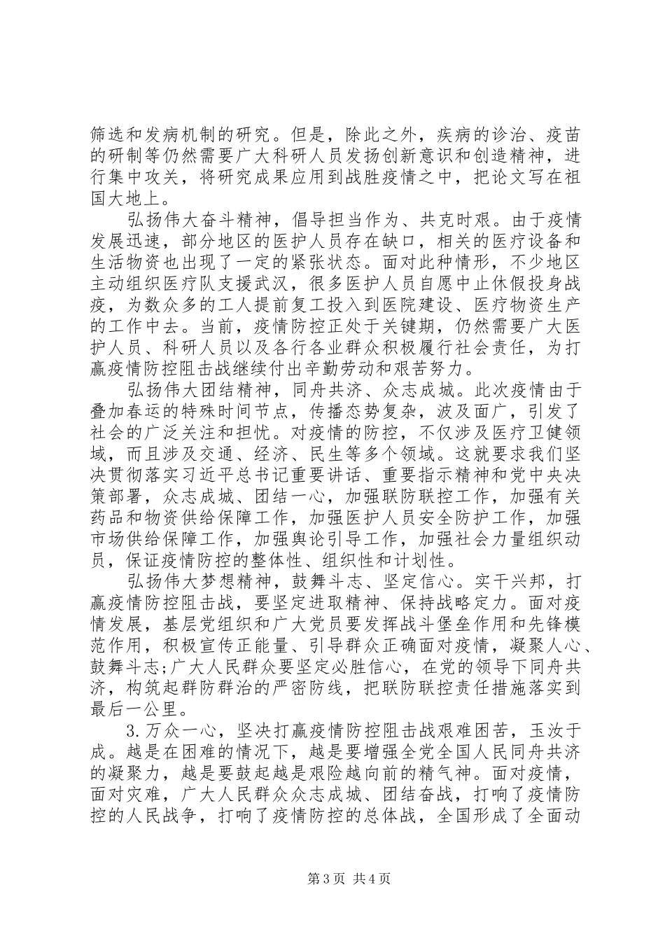 弘扬伟大民族精神凝聚众志成城抗疫强大力量心得体会_第3页