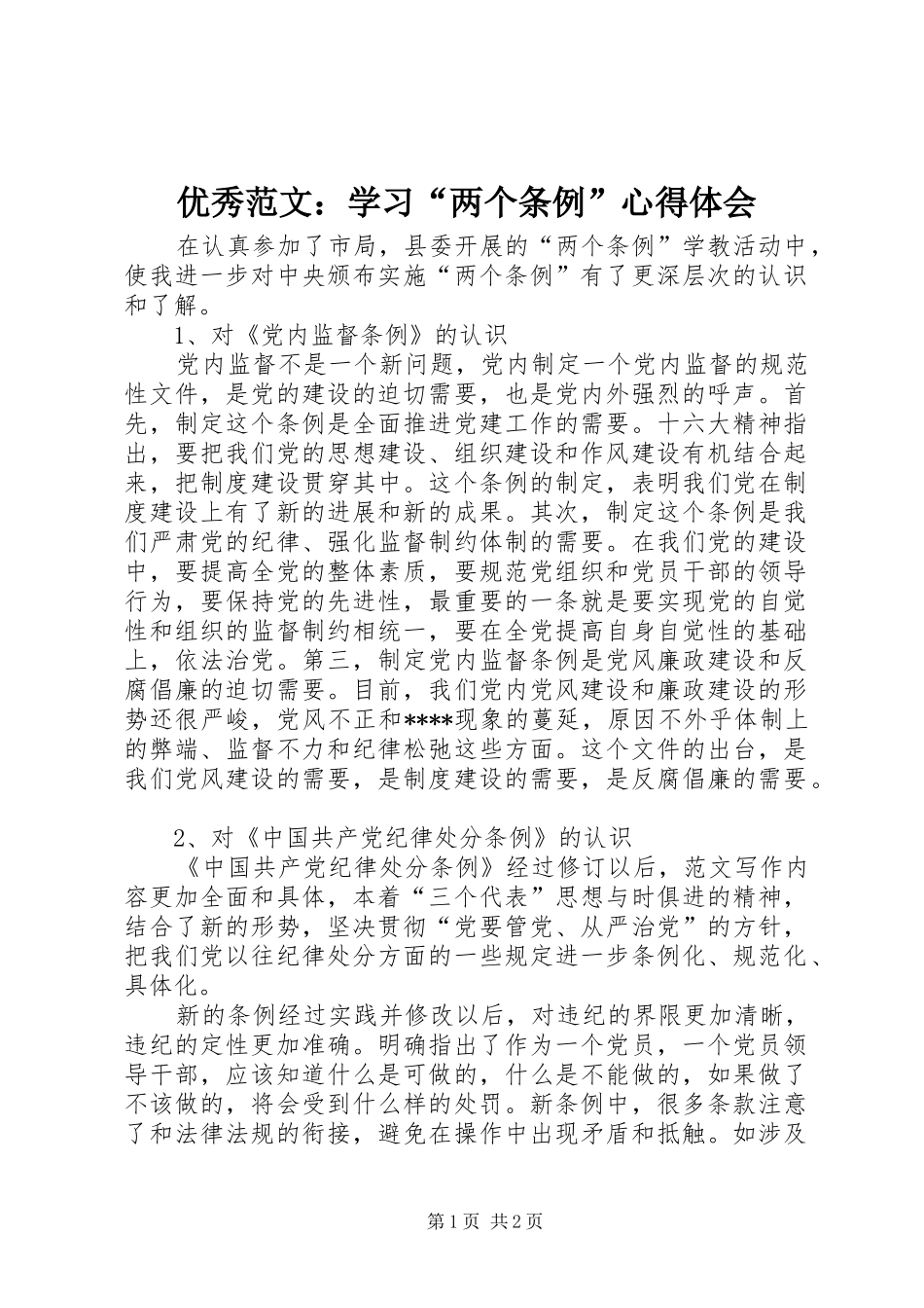 优秀范文：学习“两个条例”心得体会_第1页