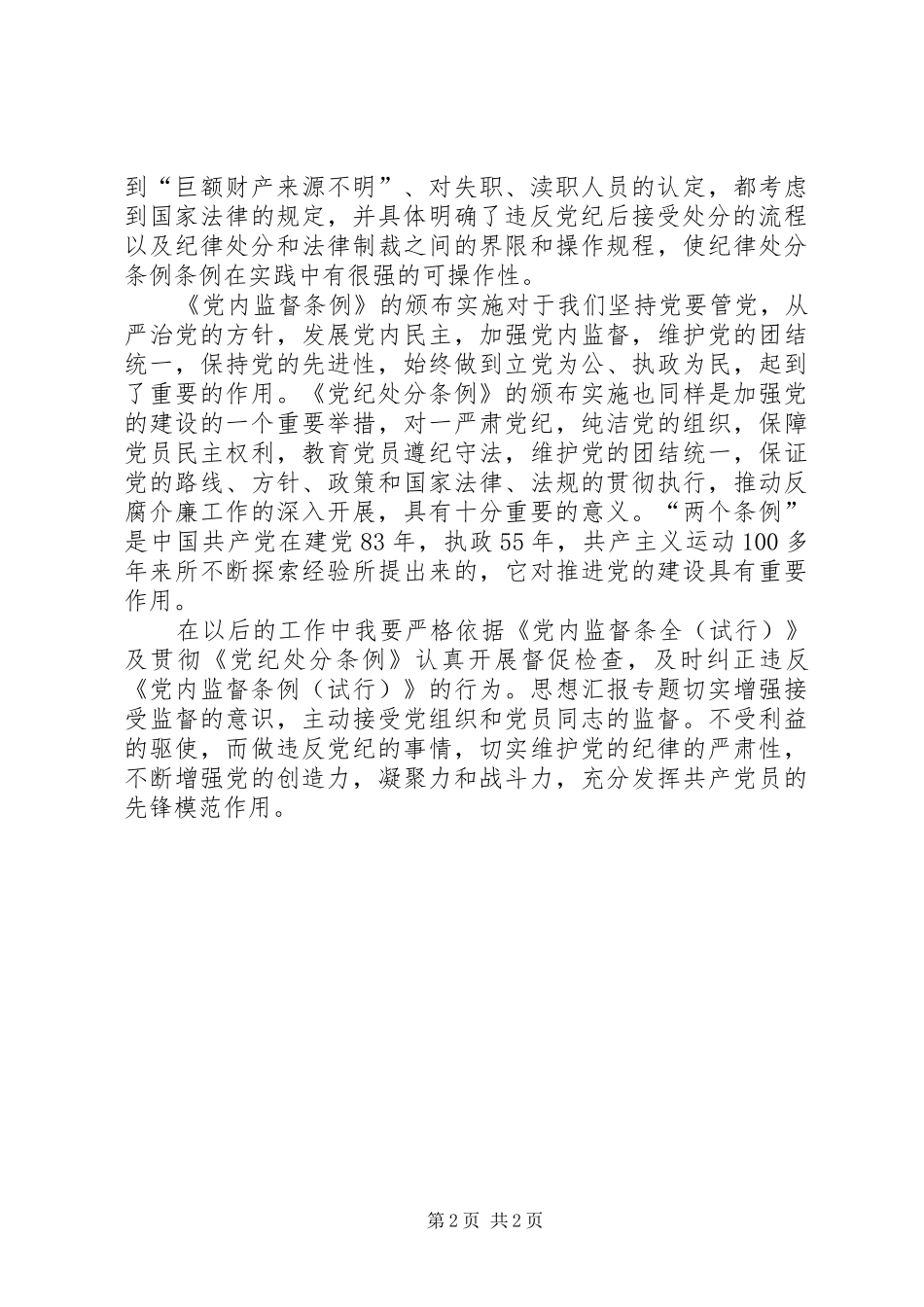 优秀范文：学习“两个条例”心得体会_第2页