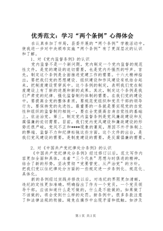 优秀范文：学习“两个条例”心得体会