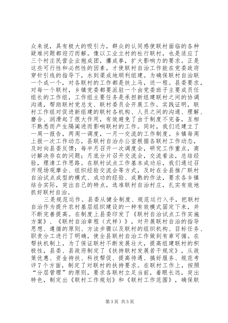 推行联村自治的交流材料学习心得_第3页