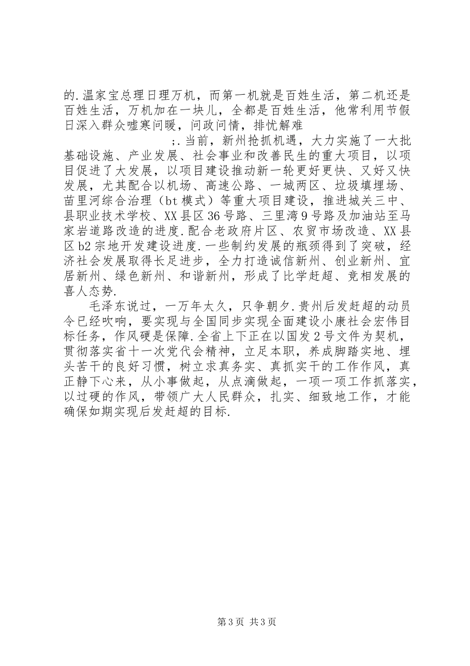 [锤炼纯洁作风实现后发赶超——学习省委十一次党代会心得体会]_第3页