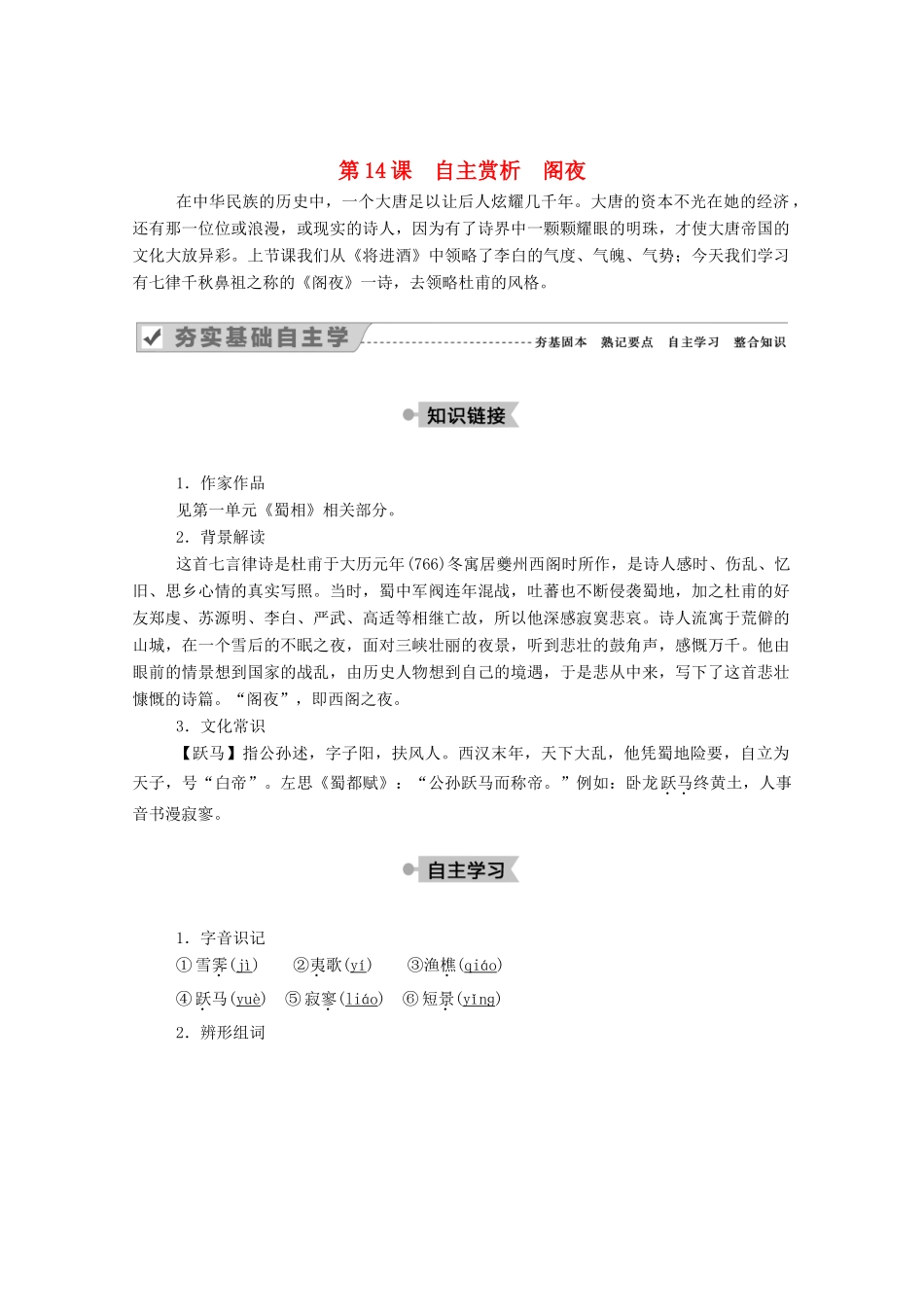 高中语文 第三单元 因声求气 吟咏诗韵 第14课 自主赏析 阁夜教案 新人教版选修《中国古代诗歌散文欣赏》-新人教版高中《中国古代诗歌散文欣赏》语文教案_第1页