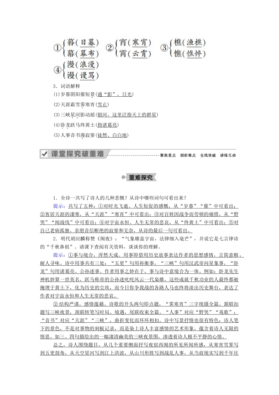 高中语文 第三单元 因声求气 吟咏诗韵 第14课 自主赏析 阁夜教案 新人教版选修《中国古代诗歌散文欣赏》-新人教版高中《中国古代诗歌散文欣赏》语文教案_第2页