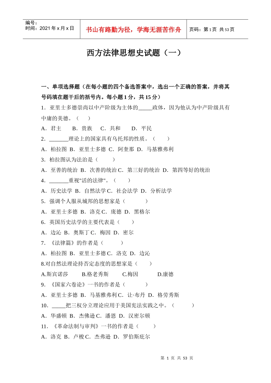 《外国法律思想史》试题库_第1页