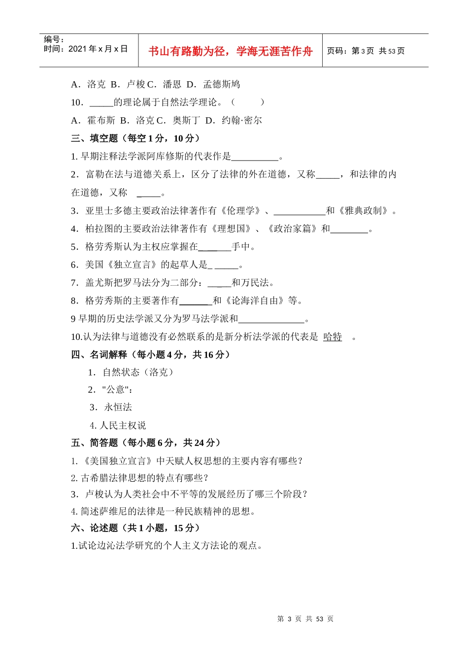 《外国法律思想史》试题库_第3页