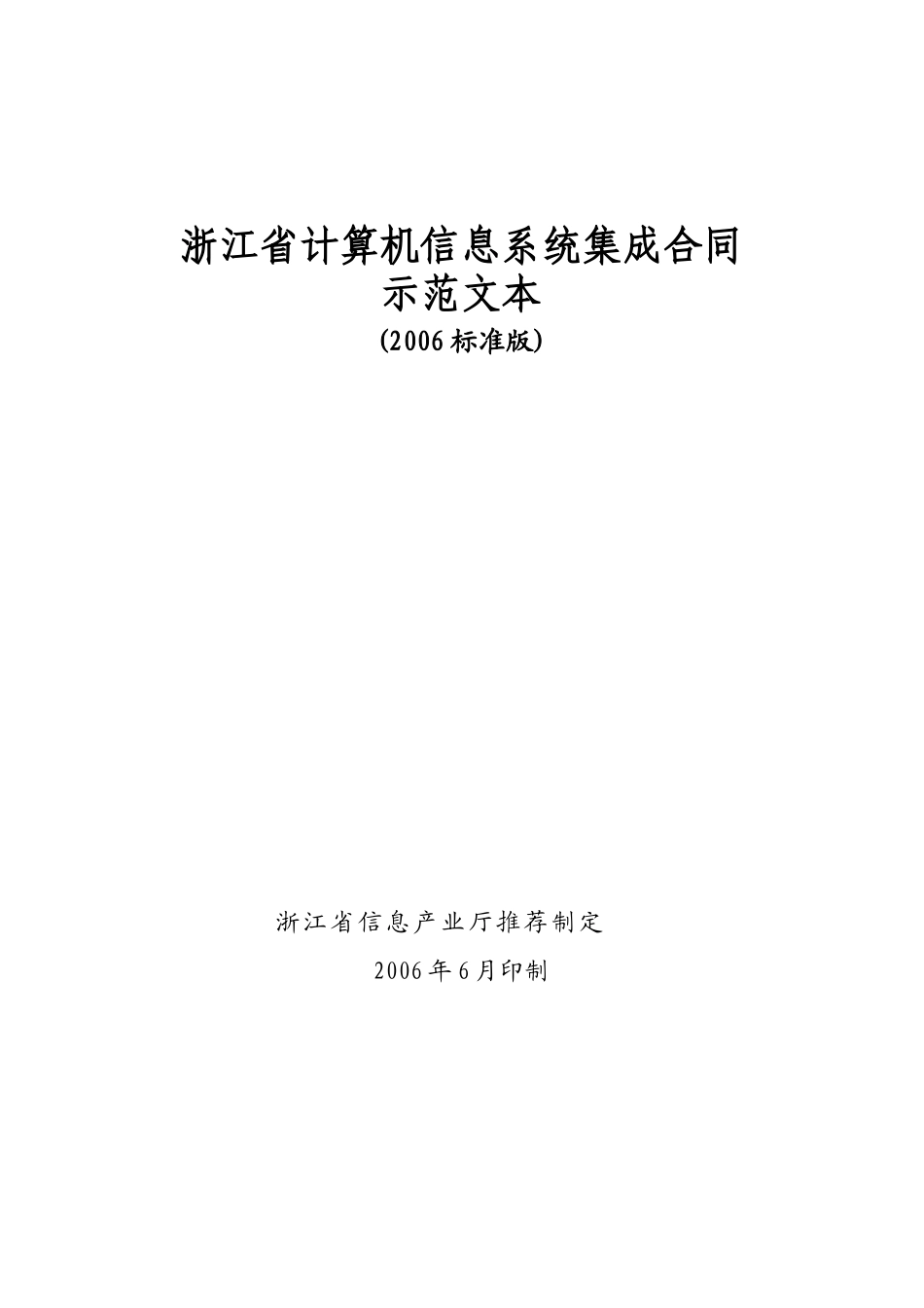 浙江省计算机信息系统集成合同_第1页