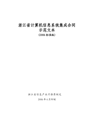 浙江省计算机信息系统集成合同