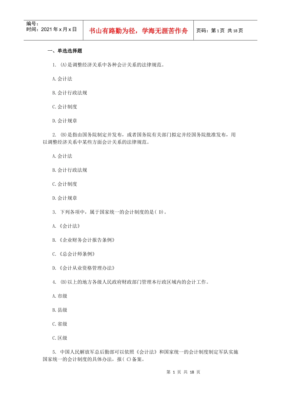 XXXX年会计从业资格考试《财经法规》模拟试题及答案(一)_第1页