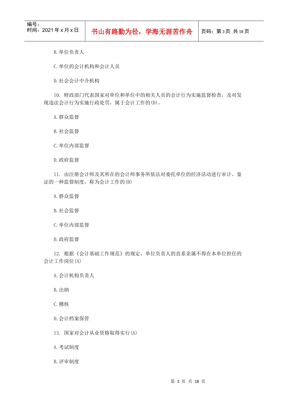XXXX年会计从业资格考试《财经法规》模拟试题及答案(一)_第3页