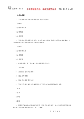 XXXX年会计从业资格考试《财经法规》模拟试题及答案(一)