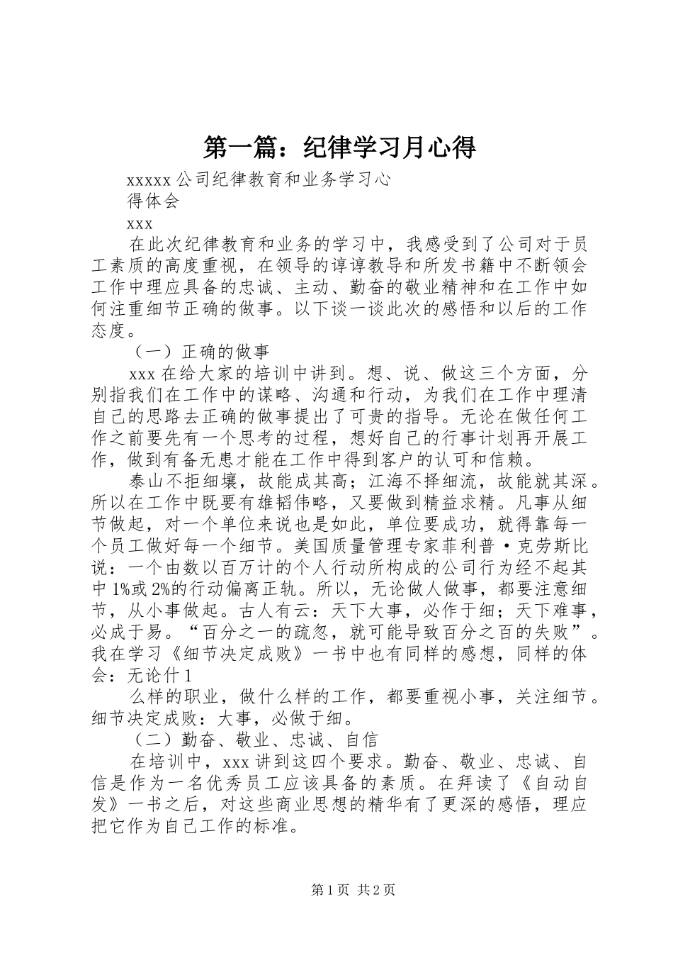 第一篇：纪律学习月心得_第1页