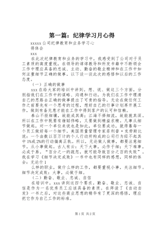 第一篇：纪律学习月心得