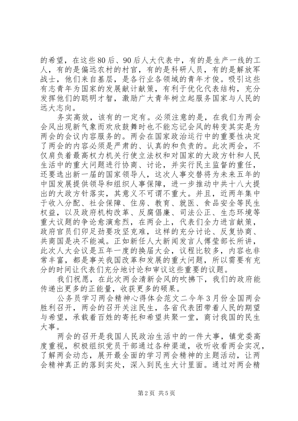 公务员学习两会精神心得体会范文三篇_第2页