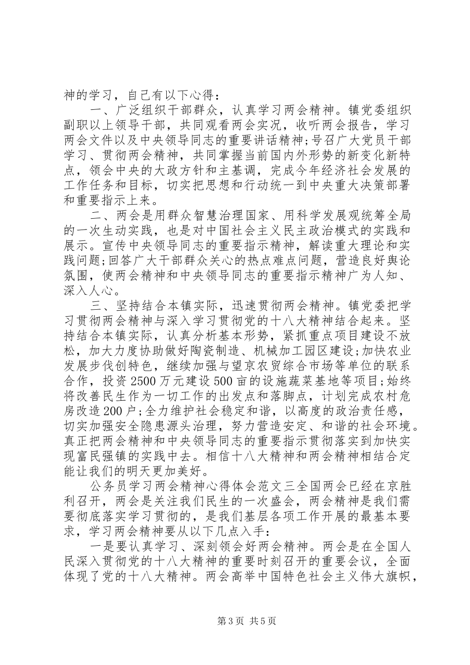 公务员学习两会精神心得体会范文三篇_第3页