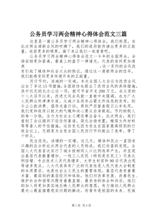 公务员学习两会精神心得体会范文三篇