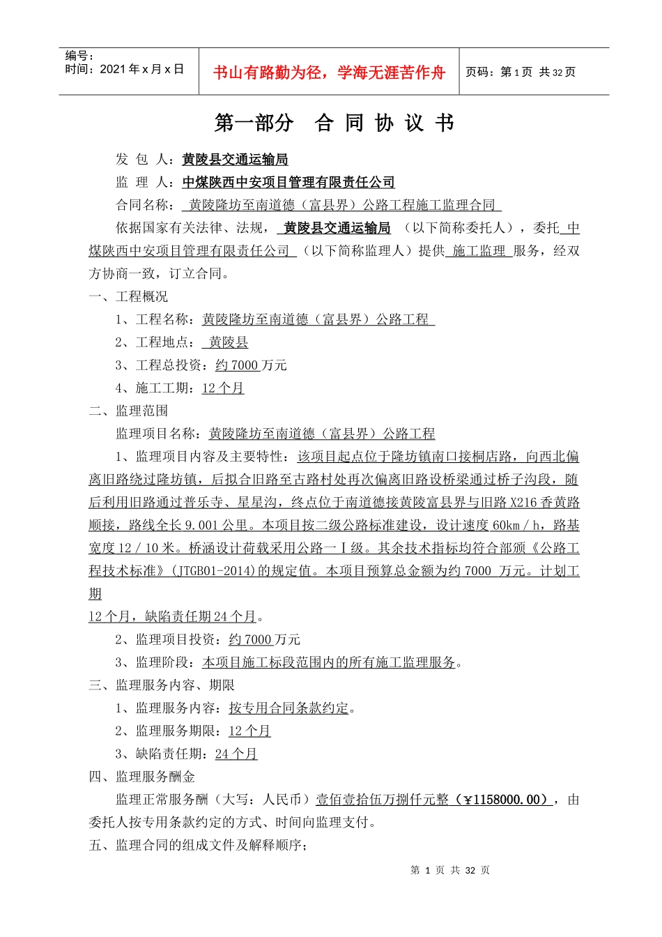 《正本》黄陵隆坊至南道德(富县界)公路工程监理合同_第2页