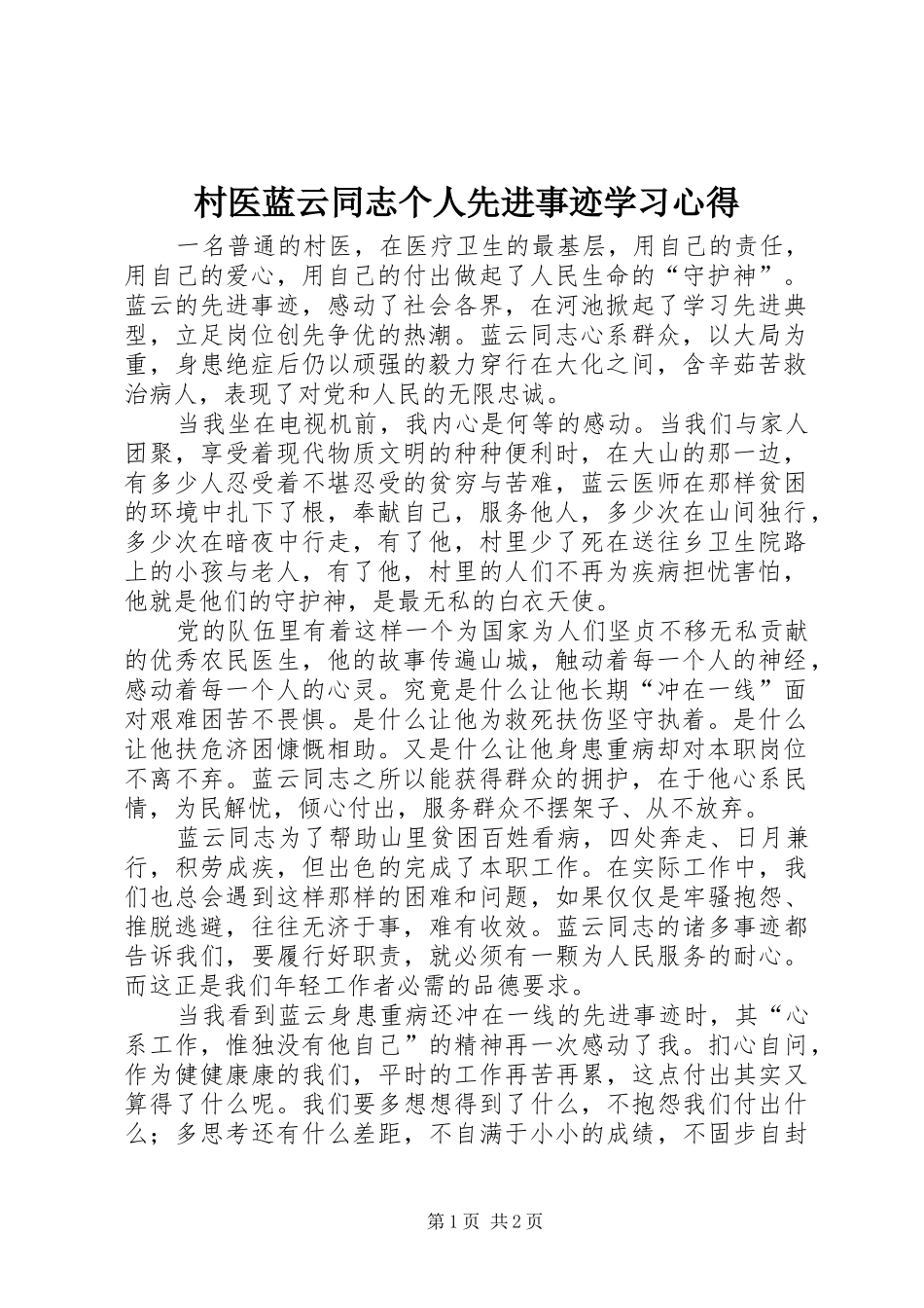 村医蓝云同志个人先进事迹学习心得_第1页