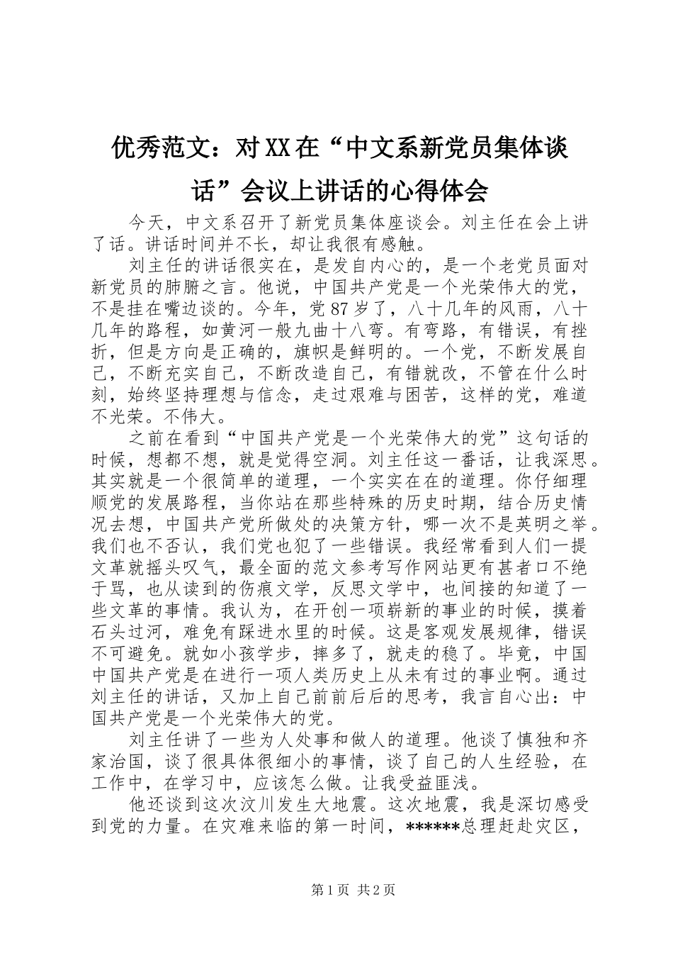 优秀范文：对XX在“中文系新党员集体谈话”会议上讲话的心得体会_第1页