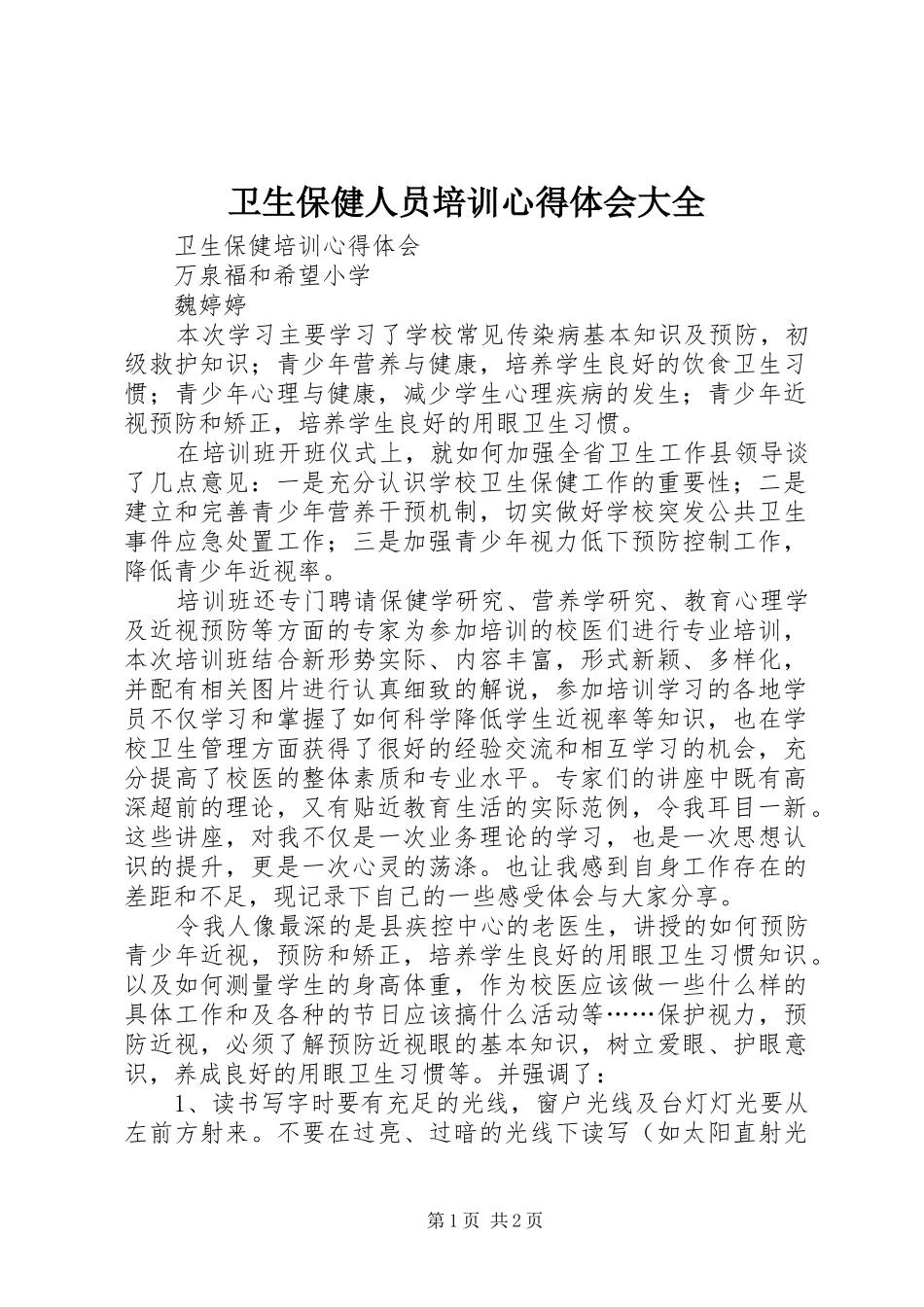 卫生保健人员培训心得体会大全_第1页