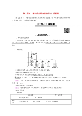 高中化学 第2章 第2节 第2课时 氯气的实验室制法及Cl－的检验教案 新人教版必修第一册-新人教版高一第一册化学教案
