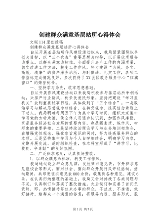创建群众满意基层站所心得体会