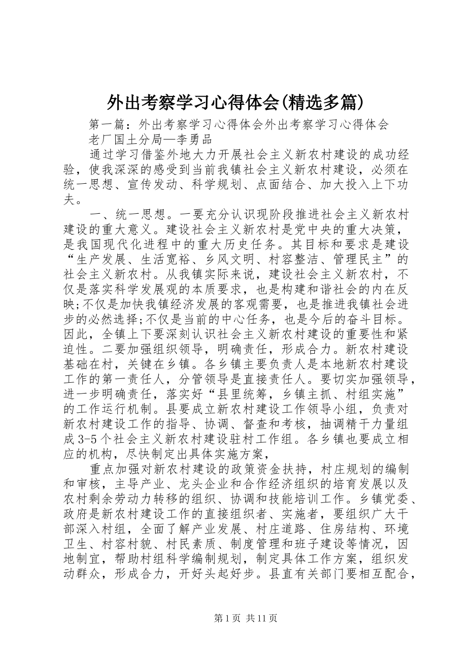 外出考察学习心得体会(精选多篇)_第1页