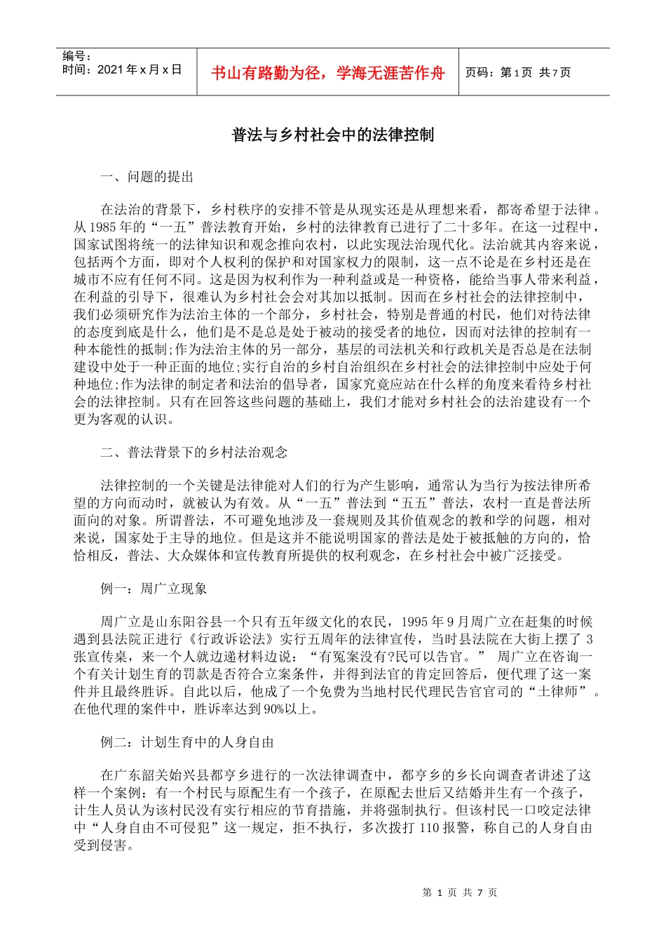 普法与乡村社会中的法律控制_第1页