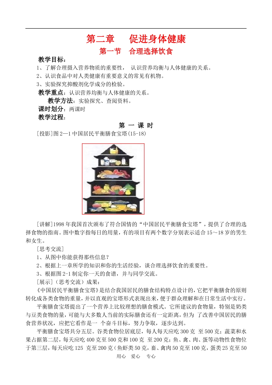 高中化学 第二章第一节 合理选择饮食教案3人教版必修1_第1页