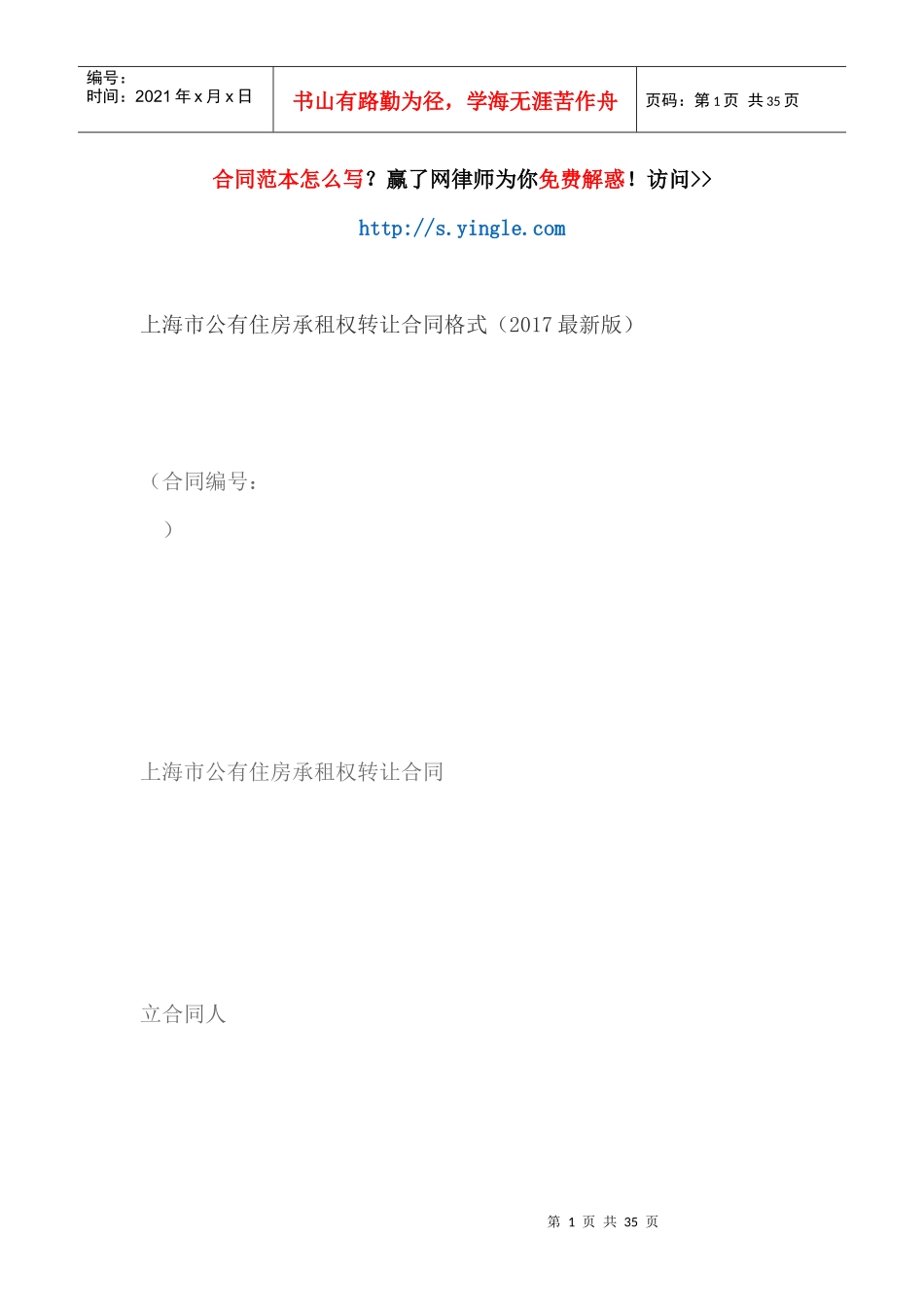 上海市公有住房承租权转让合同格式(最新版)（DOC32页）_第1页