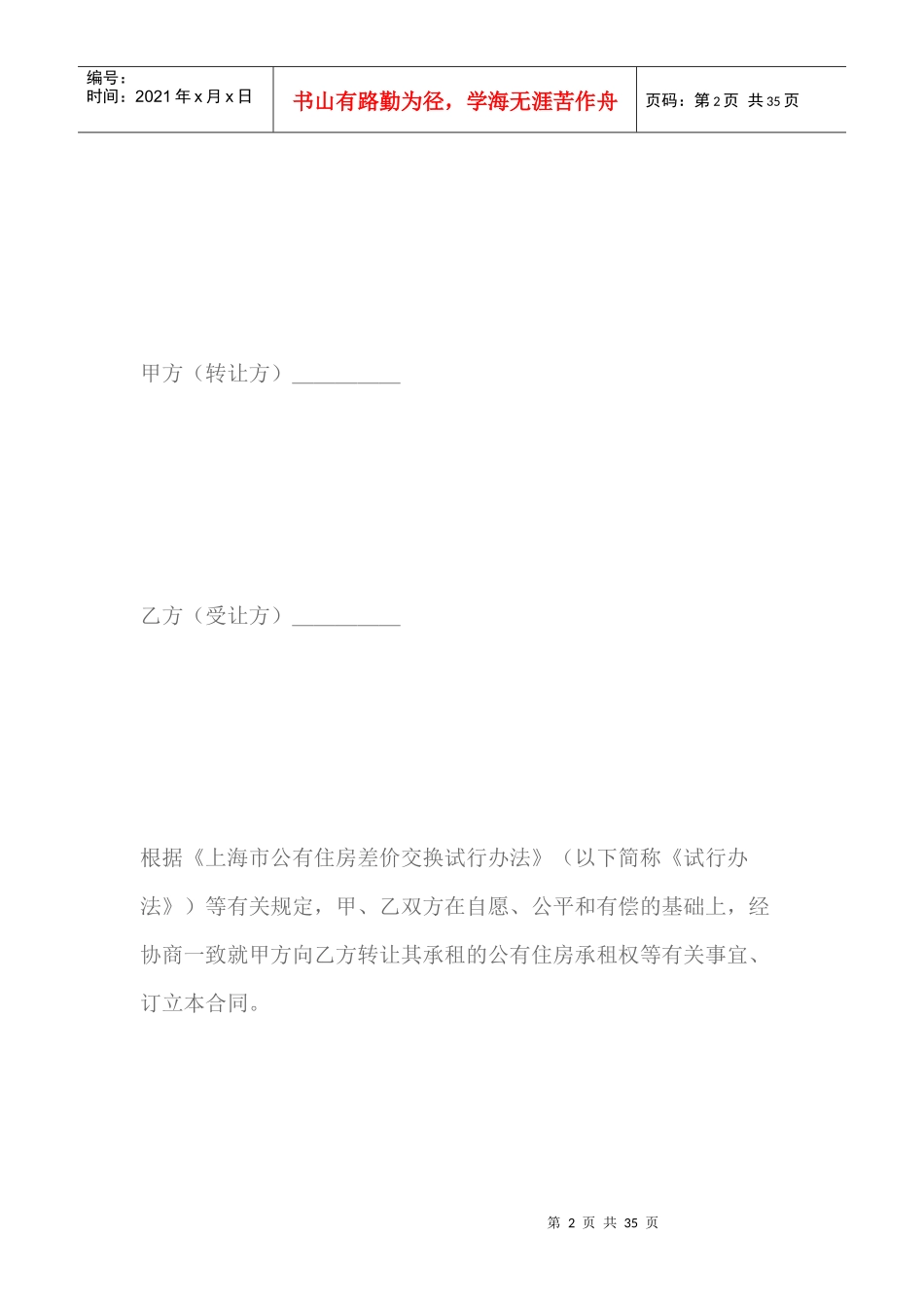 上海市公有住房承租权转让合同格式(最新版)（DOC32页）_第2页