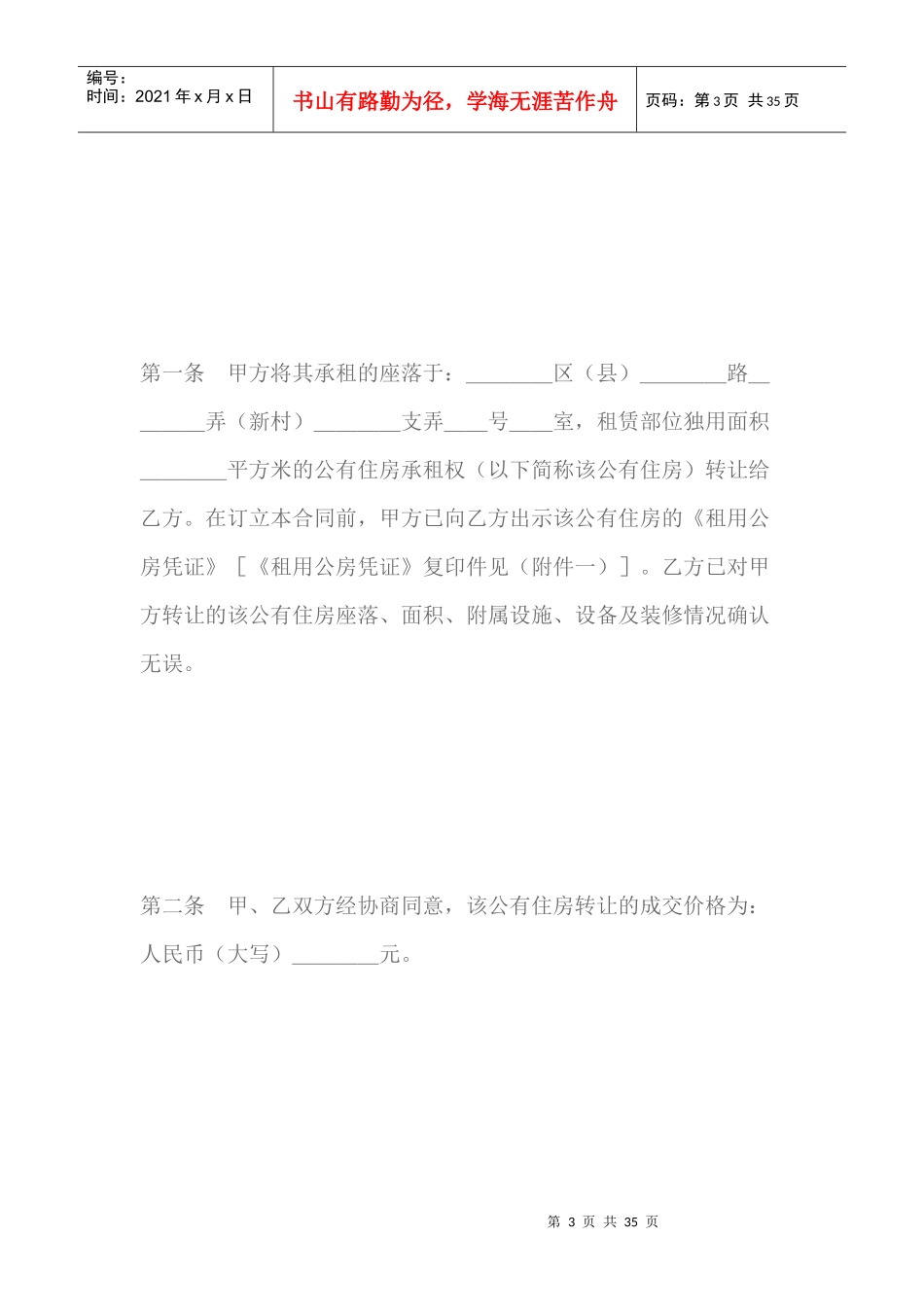 上海市公有住房承租权转让合同格式(最新版)（DOC32页）_第3页