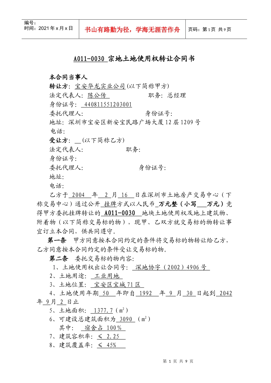 A011-0030宗地土地使用权转让合同书_第1页