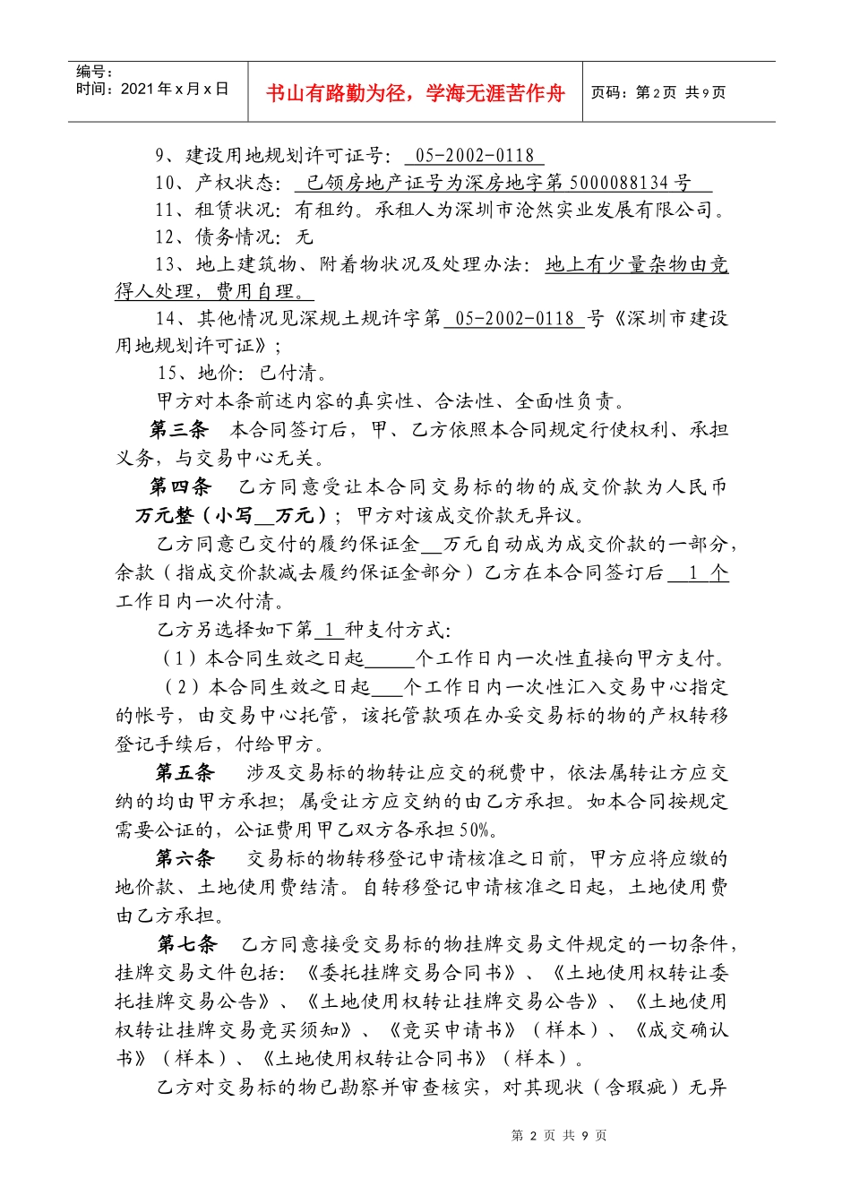A011-0030宗地土地使用权转让合同书_第2页