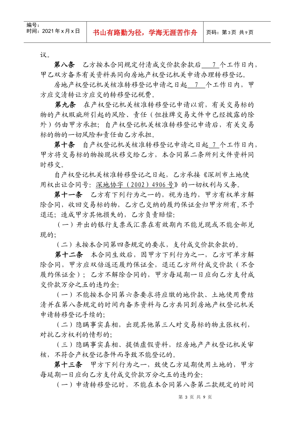 A011-0030宗地土地使用权转让合同书_第3页