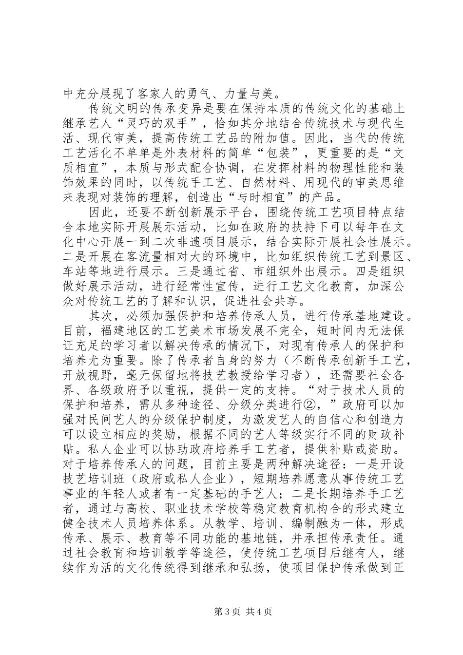 浅谈对福建非物质文化遗产研究与保护的心得_第3页