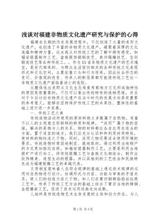 浅谈对福建非物质文化遗产研究与保护的心得
