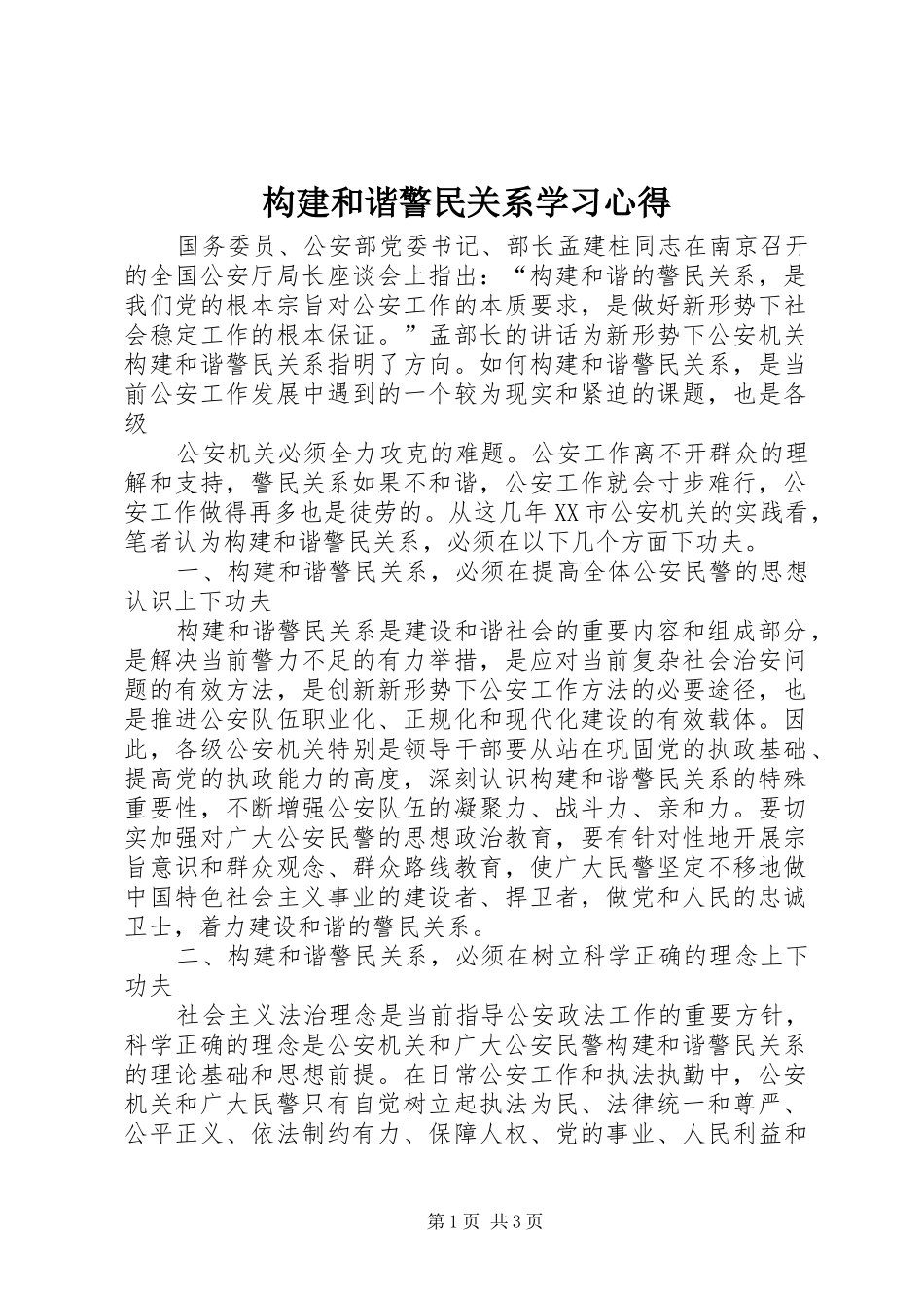 构建和谐警民关系学习心得_第1页